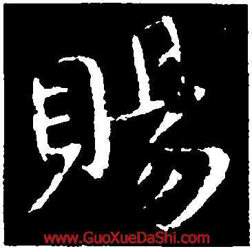 賜,司馬昱,書法字典